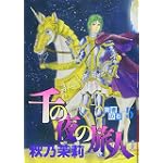 賢者の石 5 千の夜の旅人