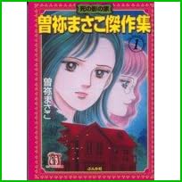 曽祢まさこ傑作集 (ホラーMコミック文庫) 1～5 巻