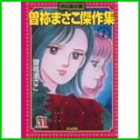 曽祢まさこ傑作集 (ホラーMコミック文庫) 1~5 巻 曽祢まさこ傑作集 (ホラーMコミック文庫) 1~5 巻