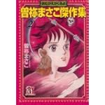 曽祢まさこ傑作集 (2) (ホラーMコミック文庫)