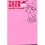 本当にあった笑える話PINK―みんなのエッチないしょ話〓 (〔ぶんか社コミック文庫〕)