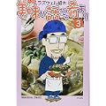 美味い話にゃ肴あり 3 (ぶんか社コミックス) (0 クリップ)