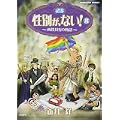 性別が、ない! 3 (ぶんか社コミックス) (0 クリップ)