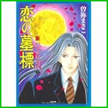 新呪いの招待状 (ぶんか社コミックス/ホラーMコミックス) 1~3 巻 新呪いの招待状 (ぶんか社コミックス/ホラーMコミックス) 1~3 巻