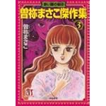 曽祢まさこ傑作集 3 (ホラーMコミック文庫)