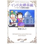 インド夫婦茶碗―ドタバタ国際結婚編