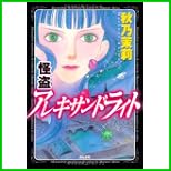 怪盗アレキサンドライト (ぶんか社コミックス) 1～4 巻