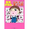 桜木さゆみの本当にあった笑える話 (ぶんか社コミックス) (0 クリップ) 桜木さゆみの本当にあった笑える話 (ぶんか社コミックス) (0 クリップ)