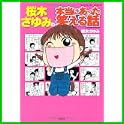 桜木さゆみの本当にあった笑える話 (ぶんか社コミックス) (0 クリップ)