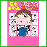 桜木さゆみの本当にあった笑える話 (ぶんか社コミックス) 1～2 巻