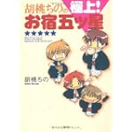胡桃ちのの極上!お宿五ツ星 (ぶんか社コミックス)