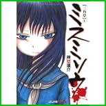 ミスミソウ (ぶんか社コミックス ホラーMシリーズ) 全 3 巻
