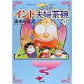 インド夫婦茶碗 11 (11) (ぶんか社コミックス) (0 クリップ)