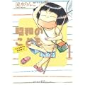昭和のこども‾こんな親でも子は育つ (ぶんか社コミックス) (0 クリップ)