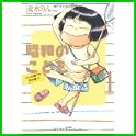 昭和のこども~こんな親でも子は育つ (ぶんか社コミックス) (0 クリップ)