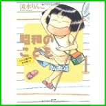 昭和のこども~こんな親でも子は育つ (ぶんか社コミックス) 1～2 巻