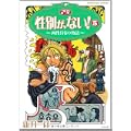性別が、ない! 5 (ぶんか社コミックス) (0 クリップ)