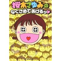 桜木さゆみのなぐさめてあげるッ (ぶんか社コミックス)