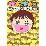 桜木さゆみのなぐさめてあげるッ (ぶんか社コミックス)