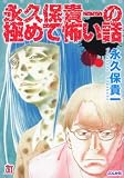 永久保貴一の極めて怖い話