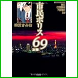 市民ポリス69 (ぶんか社コミックス) 上下 巻