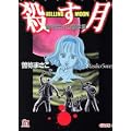 殺す月―KILLING MOON 曽祢まさこ傑作集 (ホラーMコミック文庫) (0 クリップ)