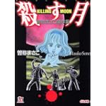 殺す月―KILLING MOON 曽祢まさこ傑作集 (ホラーMコミック文庫) 殺す月―KILLING MOON 曽祢まさこ傑作集 (ホラーMコミック文庫)