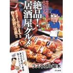 ラズウェル細木スペシャル絶品!居酒屋グルメ (ぶんか社コミックス)