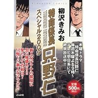特命係長只野仁スペシャル2009 (ぶんか社コミックス)