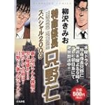 特命係長只野仁スペシャル2009 (ぶんか社コミックス)