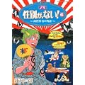 性別が、ない! 6 (ぶんか社コミックス) (0 クリップ)