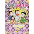 インド夫婦茶碗 12 (ぶんか社コミックス) (0 クリップ)