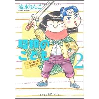 昭和のこども~こんな親でも子は育つ! 2 (ぶんか社コミックス)
