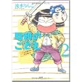 昭和のこども~こんな親でも子は育つ! 2 (ぶんか社コミックス) (0 クリップ)