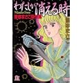 わたしが消える時―曽祢まさこ傑作集 (ホラーMコミック文庫) (0 クリップ) わたしが消える時―曽祢まさこ傑作集 (ホラーMコミック文庫) (0 クリップ)