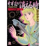 わたしが消える時―曽祢まさこ傑作集 (ホラーMコミック文庫) わたしが消える時―曽祢まさこ傑作集 (ホラーMコミック文庫)