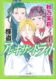 怪盗アレキサンドライト