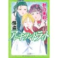 怪盗アレキサンドライト 4 (ぶんか社コミックス) (0 クリップ)