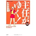 主任がゆく 12 (ぶんか社コミックス) (0 クリップ)