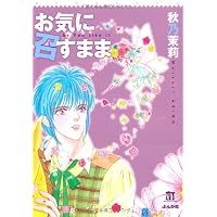 お気に召すまま (ホラーMコミック文庫)