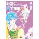 お気に召すまま (ホラーMコミック文庫)