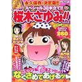 超桜木さゆみ!! vol.2 (ぶんか社コミックス) (0 クリップ) 超桜木さゆみ!! vol.2 (ぶんか社コミックス) (0 クリップ)