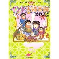 インド夫婦茶碗 (13) (ぶんか社コミックス)
