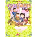 インド夫婦茶碗 (13) (ぶんか社コミックス) (0 クリップ)