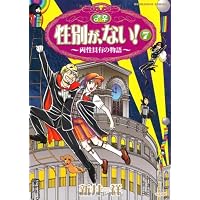 性別が、ない!(7) (ぶんか社コミックス)