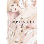 ラプンツェル (ぶんか社コミックス)