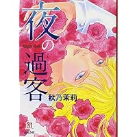 夜の過客 (ホラーMコミック文庫)