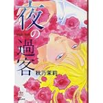 夜の過客 (ホラーMコミック文庫)