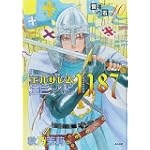 賢者の石(10)聖地1187 (ホラーMコミックス) (ぶんか社コミックス)