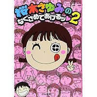 桜木さゆみのなぐさめてあげるッ 2 (ぶんか社コミックス)
